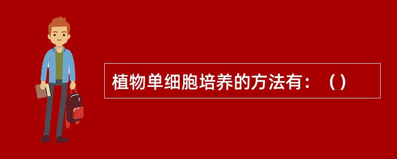 植物单细胞培养的方法有：（）