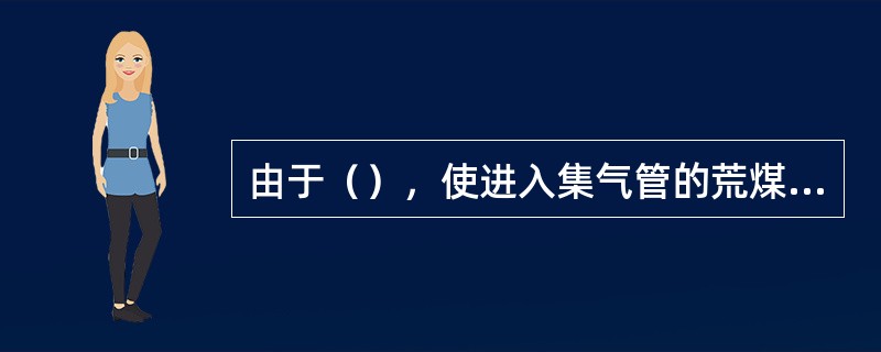 由于（），使进入集气管的荒煤气温度下降到90℃以下。