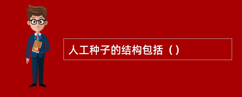 人工种子的结构包括（）