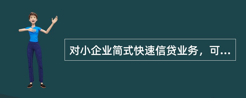 对小企业简式快速信贷业务，可以具体办理以下哪些用信品种（）。