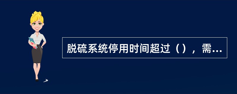 脱硫系统停用时间超过（），需将石灰石粉仓中的石灰石粉用空，以防止积粉。