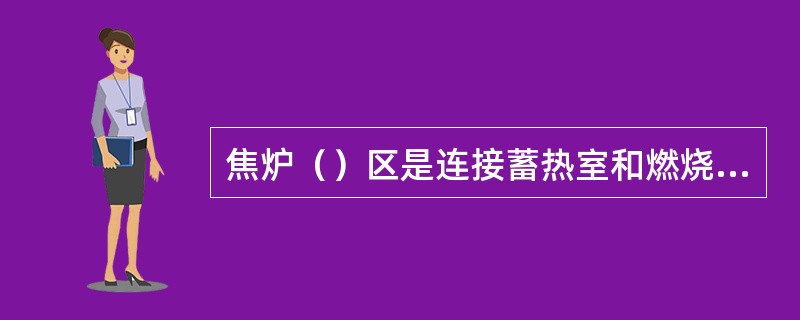 焦炉（）区是连接蓄热室和燃烧室的通道。