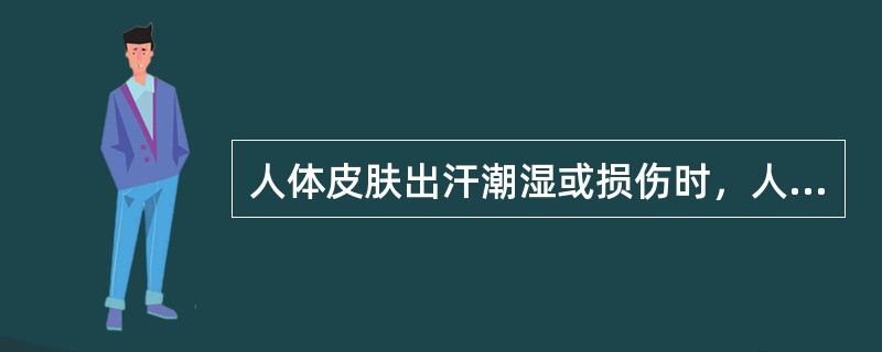 人体皮肤出汗潮湿或损伤时，人体的电阻约为（）Ω。