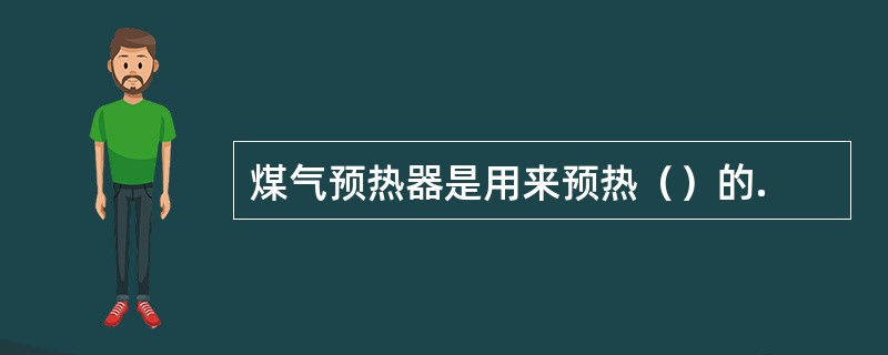 煤气预热器是用来预热（）的.