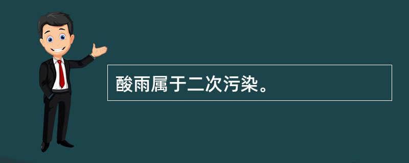 酸雨属于二次污染。