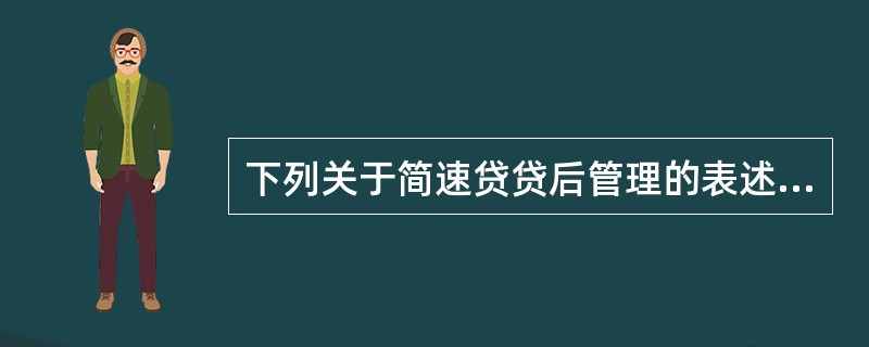 下列关于简速贷贷后管理的表述，正确的是（）。