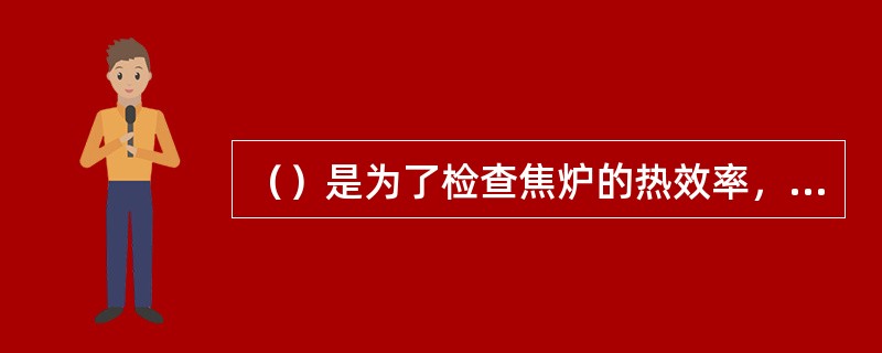 （）是为了检查焦炉的热效率，判断蓄热室主墙的泄漏情况。