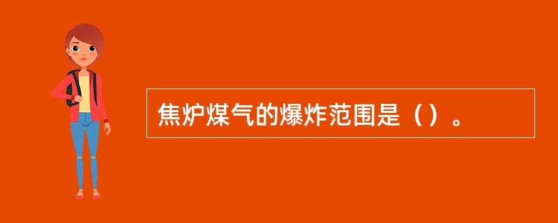 焦炉煤气的爆炸范围是（）。