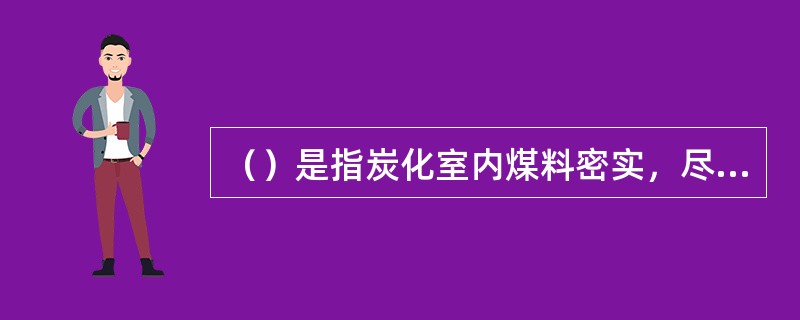 （）是指炭化室内煤料密实，尽量增加堆比重。