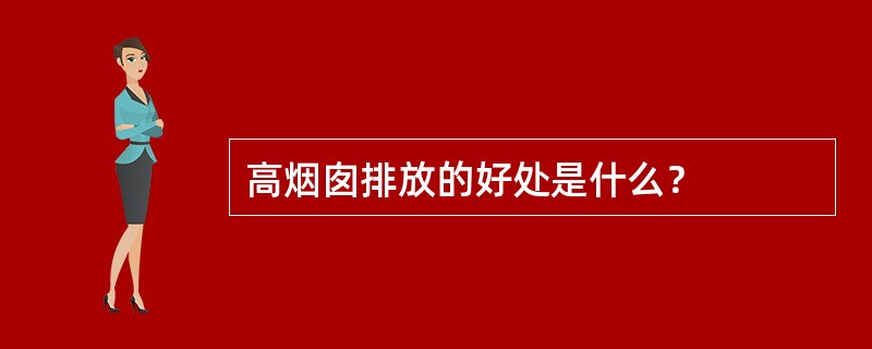 高烟囱排放的好处是什么？