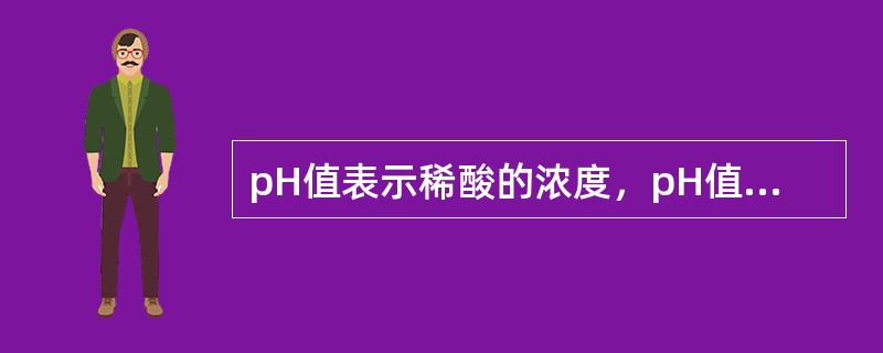 pH值表示稀酸的浓度，pH值越大，酸性越强。