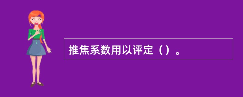 推焦系数用以评定（）。