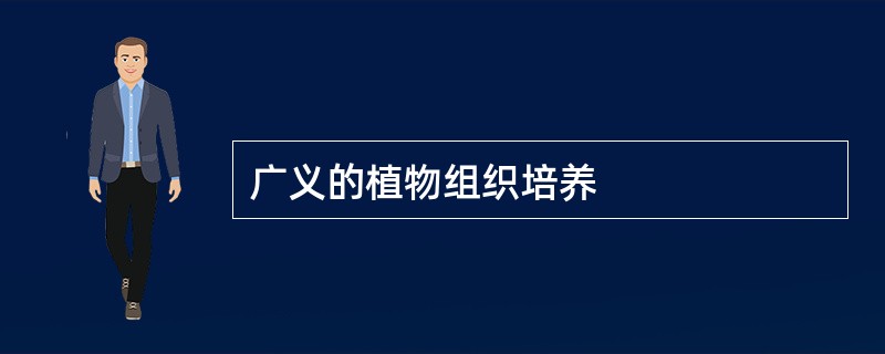 广义的植物组织培养