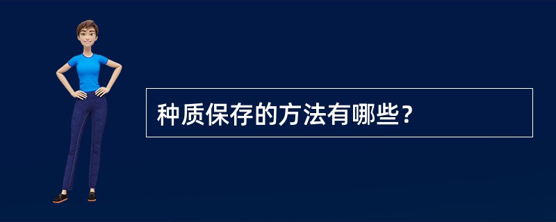 种质保存的方法有哪些？