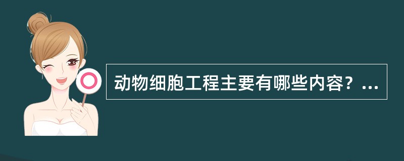 动物细胞工程主要有哪些内容？这些技术有何用途？