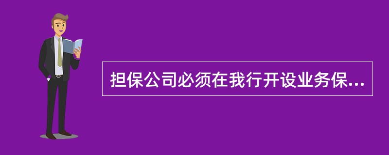 担保公司必须在我行开设业务保证金专户，这种模式可以是（）。