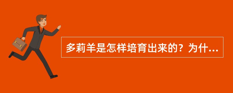 多莉羊是怎样培育出来的？为什么说她是克隆技术的里程碑？