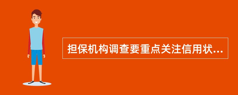 担保机构调查要重点关注信用状况，包括（）。