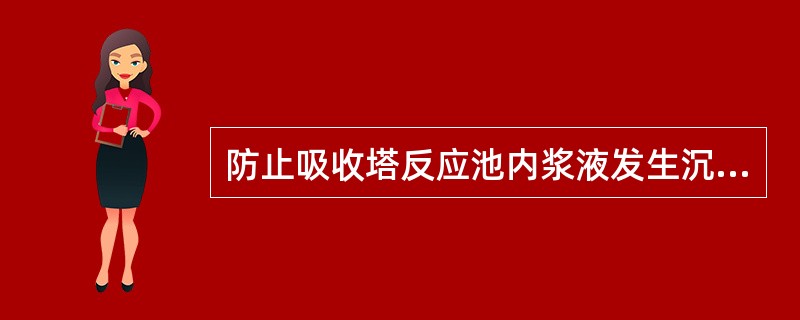 防止吸收塔反应池内浆液发生沉淀的常用方法是脉冲悬浮和（）。