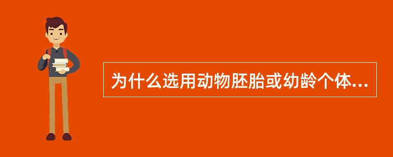 为什么选用动物胚胎或幼龄个体的器官或组织做动物细胞培养材料？