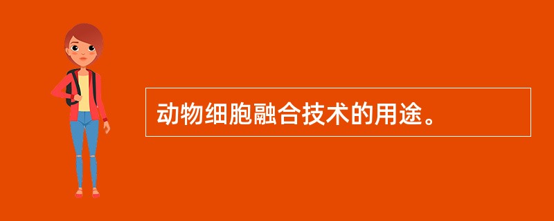 动物细胞融合技术的用途。