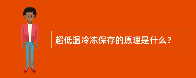 超低温冷冻保存的原理是什么？