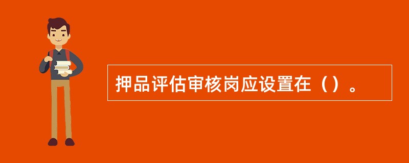 押品评估审核岗应设置在（）。