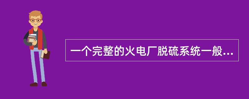 一个完整的火电厂脱硫系统一般由以下系统组成：烟气系统、（）、石灰石浆液制备系统、