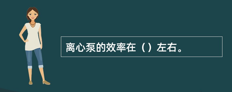 离心泵的效率在（）左右。