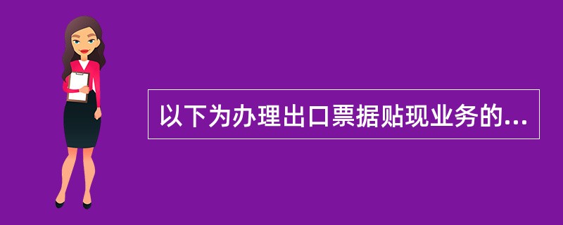 以下为办理出口票据贴现业务的基本条件有（）