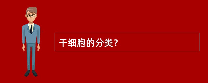 干细胞的分类？