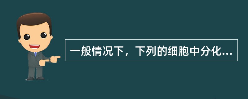 一般情况下，下列的细胞中分化程度由高到低的顺序依次是（）①卵细胞②受精卵③胚胎干