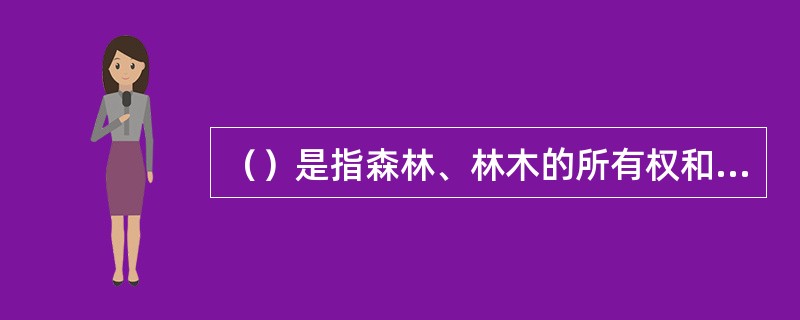 （）是指森林、林木的所有权和使用权以及林地的使用权。