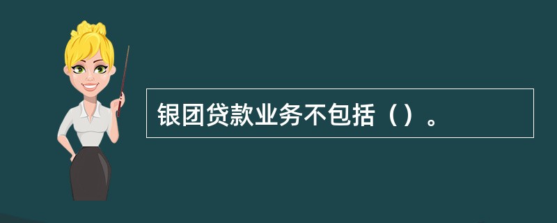 银团贷款业务不包括（）。