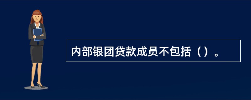 内部银团贷款成员不包括（）。