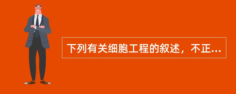 下列有关细胞工程的叙述，不正确的是（）