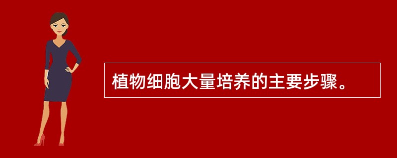 植物细胞大量培养的主要步骤。