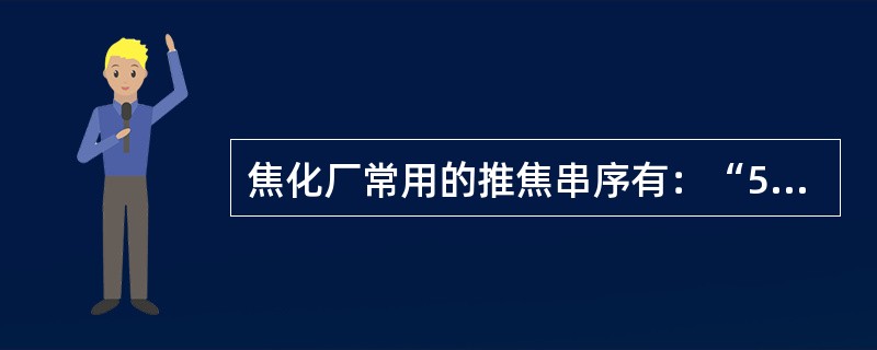 焦化厂常用的推焦串序有：“5－2”“2-1”和（）等。