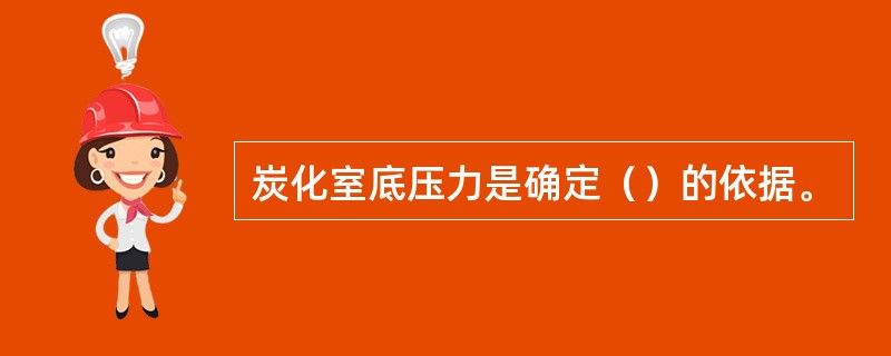 炭化室底压力是确定（）的依据。