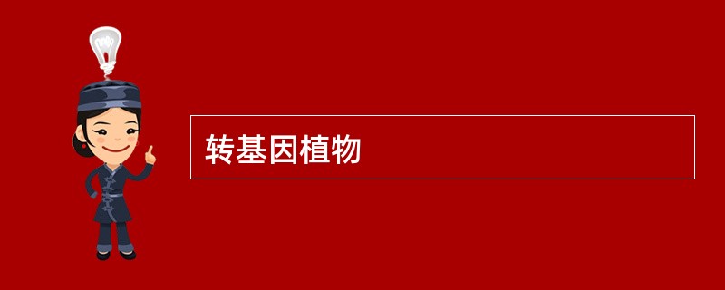 转基因植物