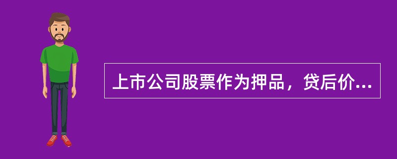 上市公司股票作为押品，贷后价值重估频率是（）。