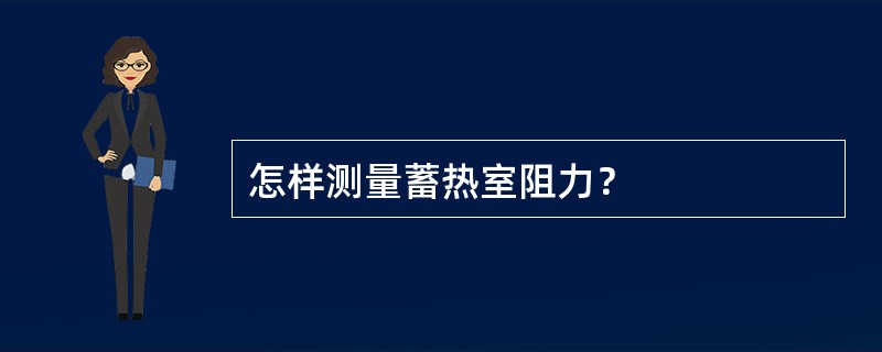 怎样测量蓄热室阻力？