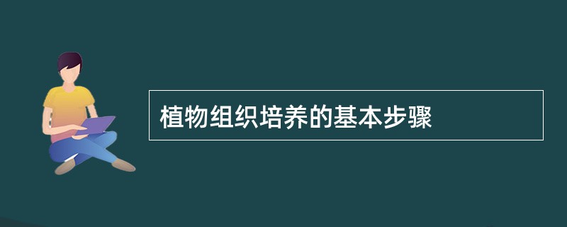 植物组织培养的基本步骤