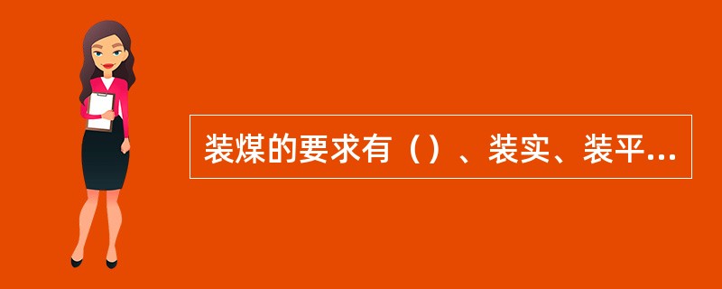 装煤的要求有（）、装实、装平和装匀。