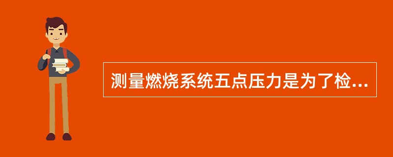 测量燃烧系统五点压力是为了检查焦炉燃烧系统实际（）分布和各部阻力情况。