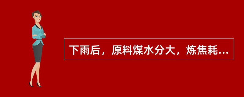 下雨后，原料煤水分大，炼焦耗热量（）。