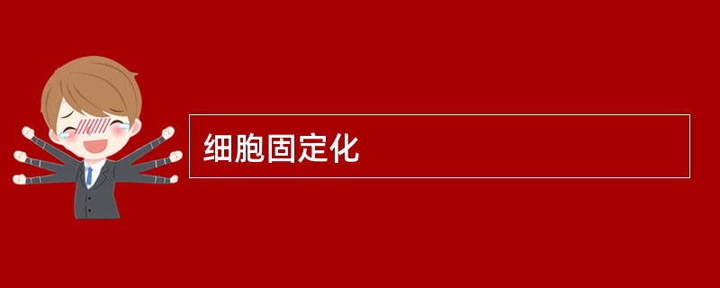 细胞固定化