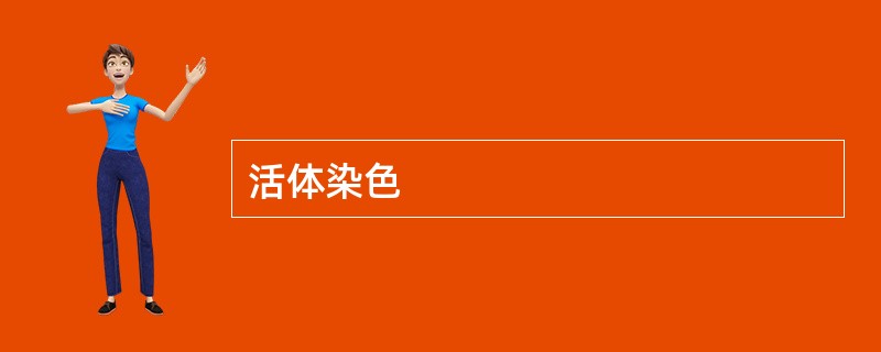活体染色