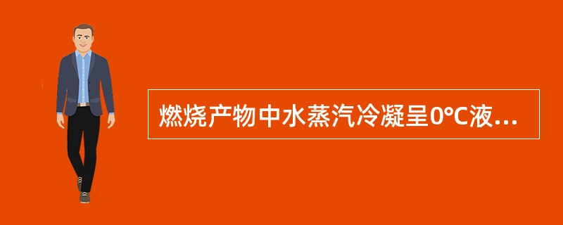 燃烧产物中水蒸汽冷凝呈0℃液态水时的发热值称（）。