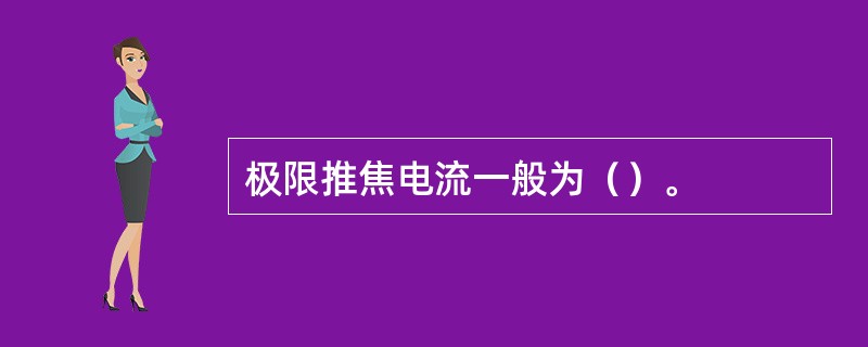 极限推焦电流一般为（）。